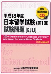 日本留学試験試験問題　平成１８年度第１回