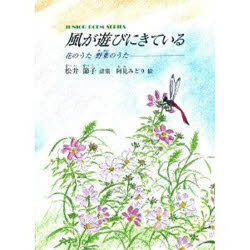 風が遊びにきている　花のうた野菜のうた　松井節子詩