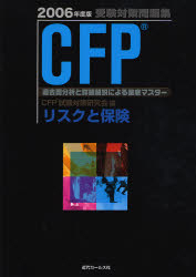 CFP受験対策問題集リスクと保険 過去問分析と詳細解説による徹底マスター 2006年度版