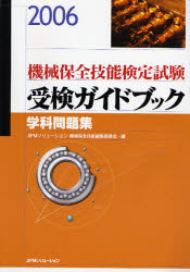 機械保全技能検定試験受検ガイドブック 学科問題集 2006