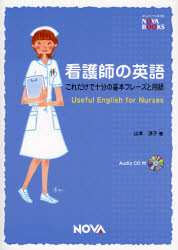 看護師の英語　これだけで十分の基本フレーズと用語