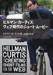 ヒルマン・カーティス:ウェブ時代のショート・ムービ