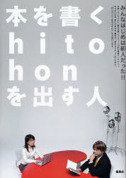 本を書くhito・honを出す人 みんなはじめは新