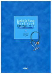看護師の英語ワークブック　患者応対の基本９３フレー