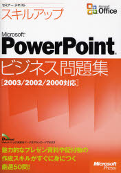 スキルアップMicrosoft PowerPointビジネス問題集