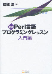 Perl言語プログラミングレッスン 入門編
