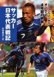サッカー日本代表戦記 ジーコジャパンからオシムへの