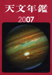 天文年鑑 2007年版