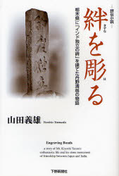 絆を彫る 栃木県に「インド独立の碑」を建てた丹野清