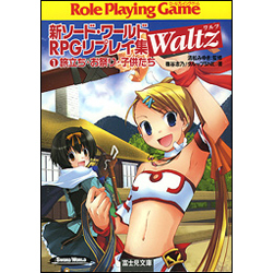 新ソード・ワールドRPGリプレイ集Waltz Ro