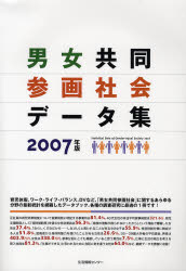 男女共同参画社会データ集 2007年版