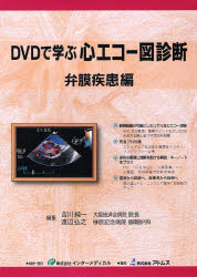 DVDで学ぶ心エコー図診断 弁膜疾患編