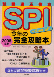 SPI+NEW SPI今年の完全攻略本 就職適性検査 2008年度