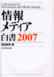 情報メディア白書 2007