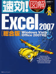 速効!図解Excel 2007 総合版