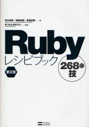 Rubyレシピブック268の技