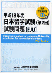 日本留学試験試験問題　平成１８年度第２回