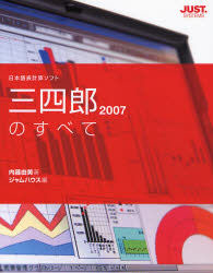 三四郎2007のすべて 日本語表計算ソフト