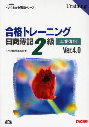 合格トレーニング日商簿記2級工業簿記 Ver.4.