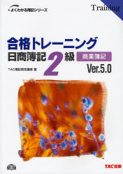 合格トレーニング日商簿記2級商業簿記 Ver.5.
