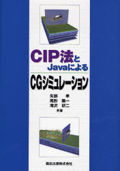 CIP法とJavaによるCGシミュレーション