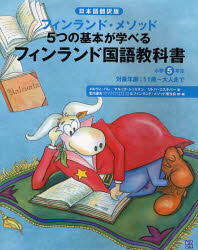 フィンランド国語教科書 フィンランド・メソッド5つの基本が学べる 小学5年生 日本語翻訳版