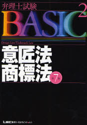 弁理士試験BASIC 2