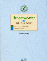 Dreamweaver PHPスターティングガイド