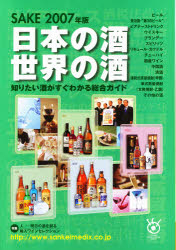 '07 日本の酒・世界の酒