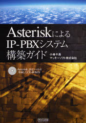 AsteriskによるIP－PBXシステム構築ガイ