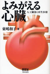 よみがえる心臓 人工臓器と再生医療