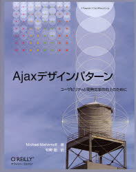 Ajaxデザインパターン ユーザビリティと開発効率