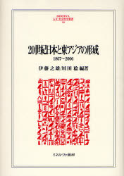 20世紀日本と東アジアの形成 1867～2006