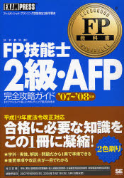 FP技能士2級・AFP完全攻略ガイド ファイナンシャル・プランニング技能検定2級学習書 '07～'08年度版