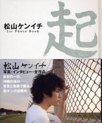 松山ケンイチ－1st Photo Book－起