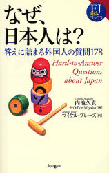 なぜ、日本人は？　答えに詰まる外国人の質問１７８