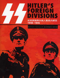 SS:HITLER'S FOREIGN DIVIS
