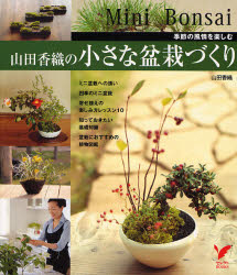 山田香織の小さな盆栽づくり　季節の風情を楽しむ
