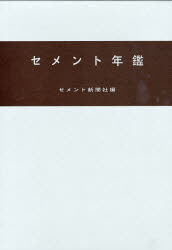 セメント年鑑 第59巻(2007)
