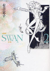 SWAN 白鳥 2 愛蔵版