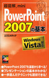 PowerPoint 2007の基本