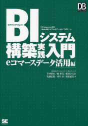 BIシステム構築実践入門 DB Magazine連載「Web-DBシステムのデータはこう使え」より eコマースデータ活用編