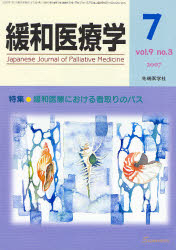 緩和医療学 Vol.9No.3(2007－7)
