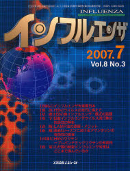 インフルエンザ Vol.8No.3(2007－7)