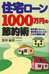 住宅ローン１０００万円の節約術　家を買いたい人、借