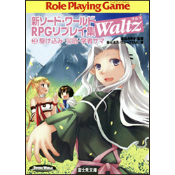 新ソード・ワールドRPGリプレイ集Waltz Ro