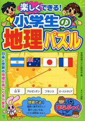 楽しくできる!小学生の地理パズル 日本と世界の地理