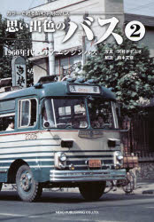 思い出色のバス カラーで甦る昭和中期のバス 2