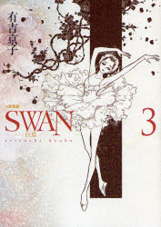 SWAN 白鳥 3 愛蔵版
