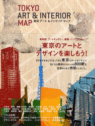東京アート&インテリアマップ
